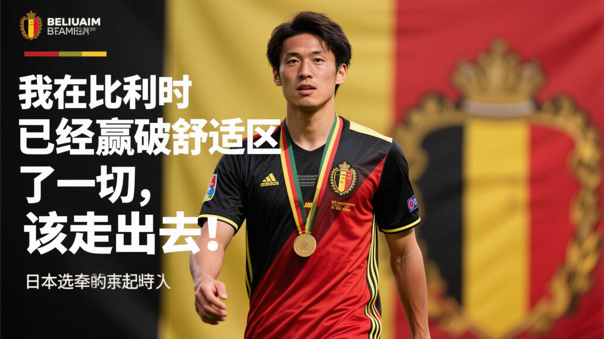 町田浩树:比利时成就圆满,准备迎接新挑战 引言:从比利时到更广阔舞台的跃迁
在足球的世界里